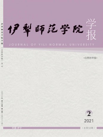 伊犁師范學(xué)院學(xué)報