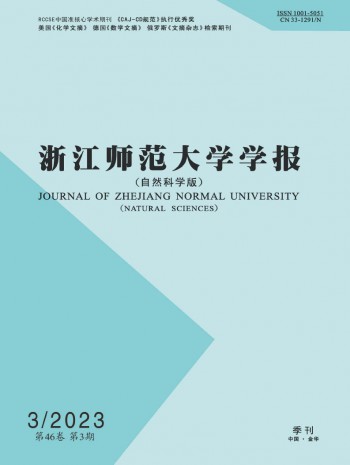 浙江師范大學學報·自然科學版