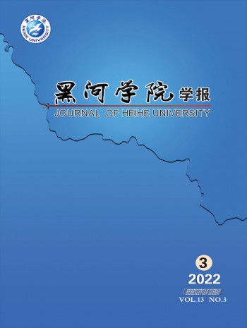 黑河學院學報