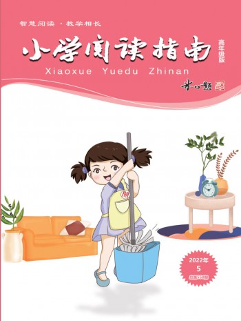 小學(xué)閱讀指南·高年級版