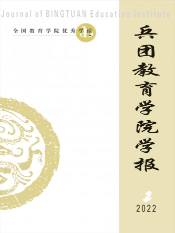 兵團(tuán)教育學(xué)院學(xué)報(bào)