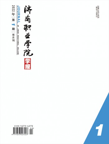 濟南職業(yè)學(xué)院學(xué)報