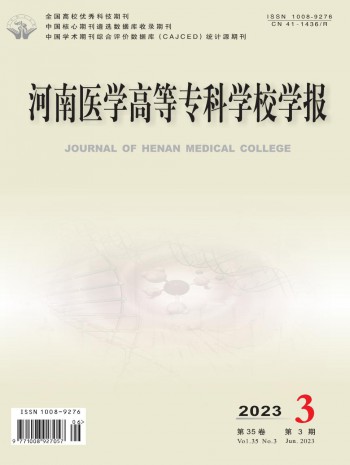 河南醫(yī)學(xué)高等專科學(xué)校學(xué)報(bào)