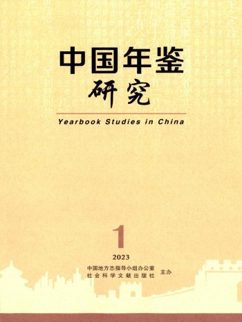 中國(guó)年鑒研究