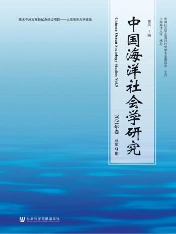 中國海洋社會學研究