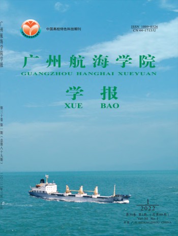 廣州航海高等專科學(xué)校學(xué)報