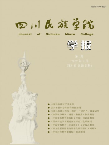 康定民族師范高等專科學(xué)校學(xué)報(bào)