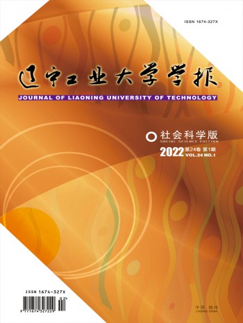 遼寧工業(yè)大學學報·社會科學版