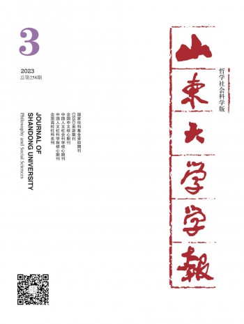 山東大學(xué)學(xué)報(bào)·哲學(xué)社會科學(xué)版