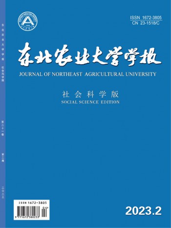 東北農(nóng)業(yè)大學(xué)學(xué)報(bào)·社會科學(xué)版