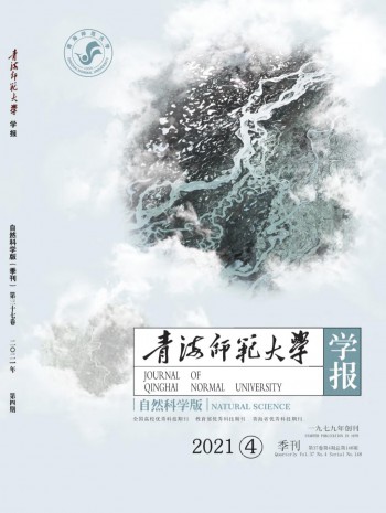 青海師范大學(xué)學(xué)報(bào)·自然科學(xué)版