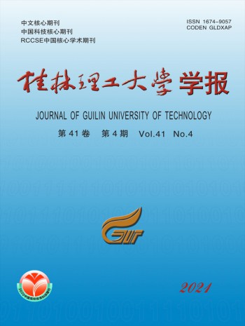 桂林理工大學(xué)學(xué)報