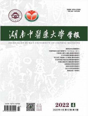 湖南中醫藥大學學報