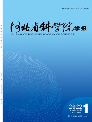 河北省科學(xué)院學(xué)報