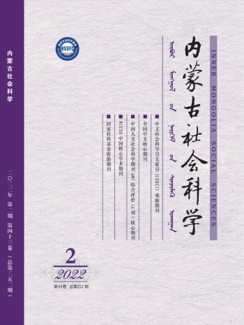 內(nèi)蒙古社會(huì)科學(xué)