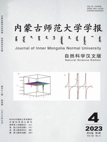 內蒙古師范大學學報·自然科學漢文版