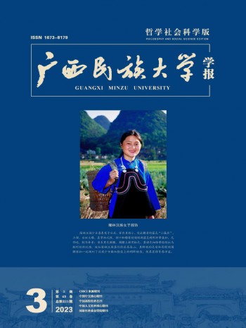 廣西民族大學(xué)學(xué)報·哲學(xué)社會科學(xué)版