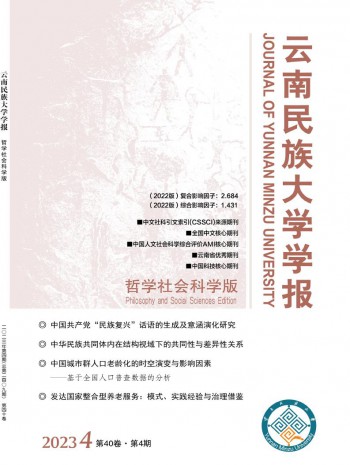 云南民族大學(xué)學(xué)報(bào)·哲學(xué)社會(huì)科學(xué)版