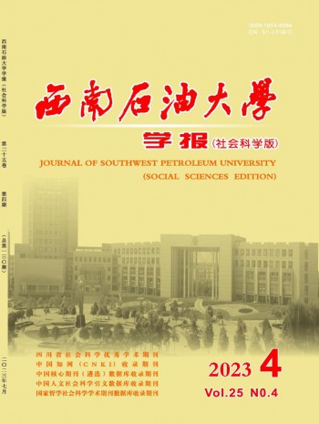 西南石油大學(xué)學(xué)報(bào)·社會科學(xué)版