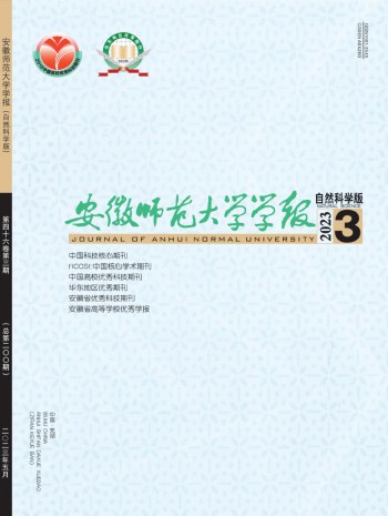 安徽師范大學(xué)學(xué)報(bào)·自然科學(xué)版