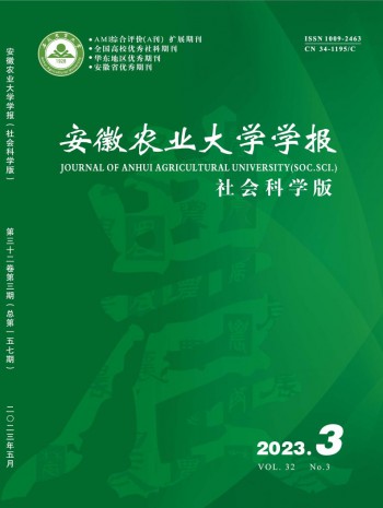 安徽農(nóng)業(yè)大學(xué)學(xué)報·社會科學(xué)版