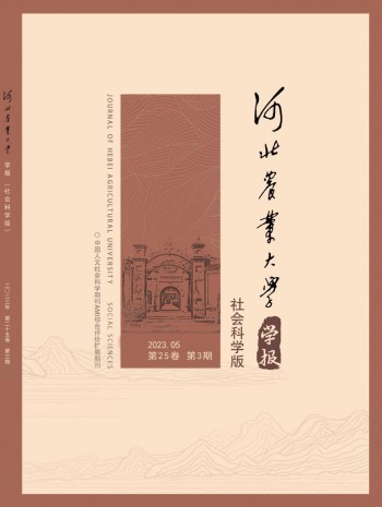 河北農(nóng)業(yè)大學(xué)學(xué)報(bào)·社會科學(xué)版