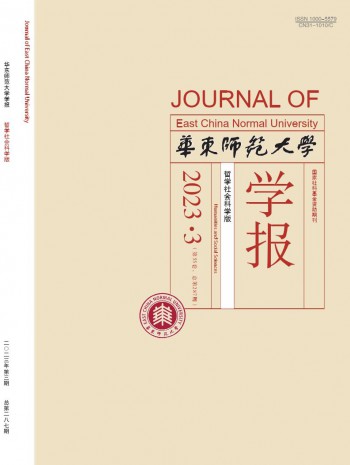 華東師范大學學報·哲學社會科學版