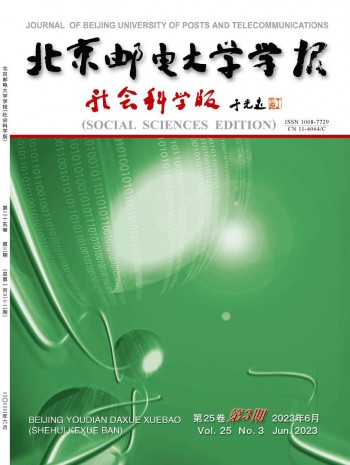 北京郵電大學學報·社會科學版