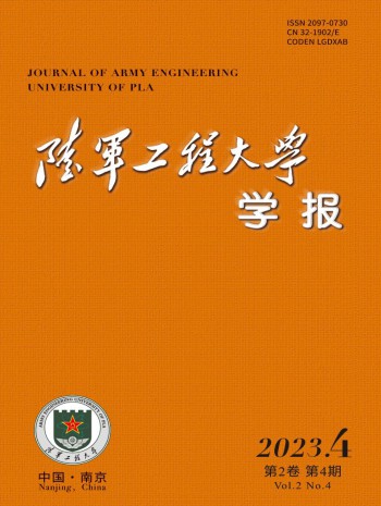 陸軍工程大學(xué)學(xué)報