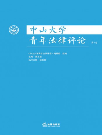 中山大學(xué)青年法律評(píng)論