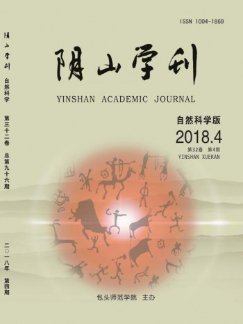 陰山學(xué)刊·自然科學(xué)版