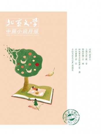 北京文學(xué)·中篇小說月報