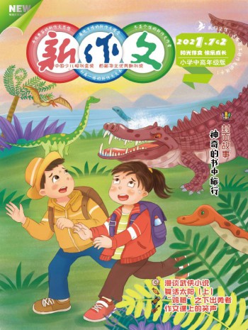 新作文·小學(xué)中高年級版