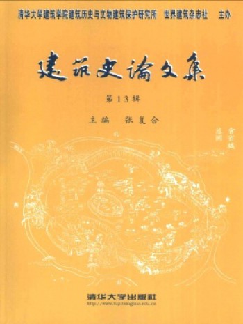 建筑史論文集