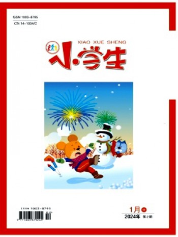 小學(xué)生·中旬刊