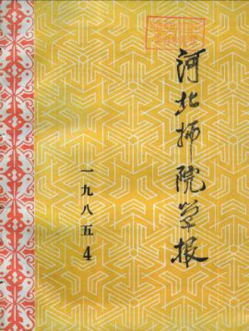 河北師院學(xué)報(bào)·社會(huì)科學(xué)版