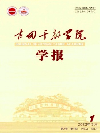 古田干部學(xué)院學(xué)報(bào)