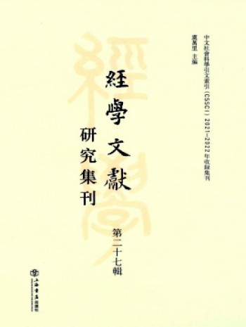 經學文獻研究集刊