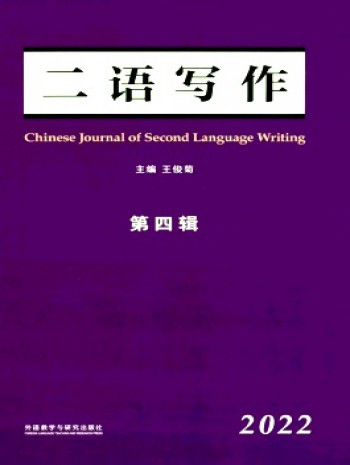 二語(yǔ)寫(xiě)作