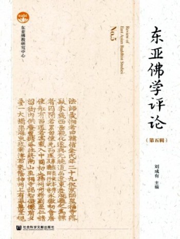 東亞佛學(xué)評論