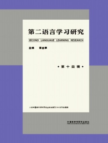 第二語言學習研究