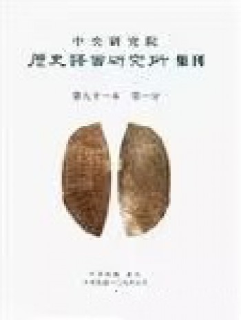 中央研究院歷史語言研究所集刊