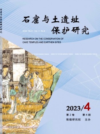 石窟與土遺址保護(hù)研究