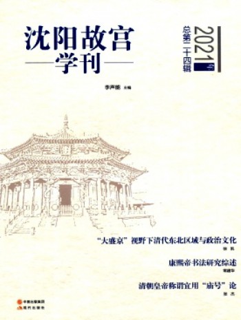 沈陽(yáng)故宮學(xué)刊