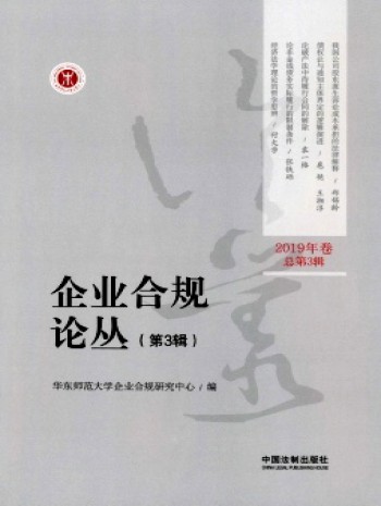 企業(yè)合規(guī)論叢