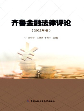 齊魯金融法律評(píng)論