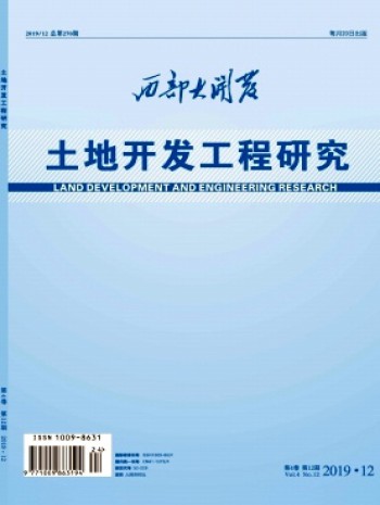 西部大開發·土地開發工程研究