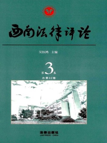 西南法律評(píng)論