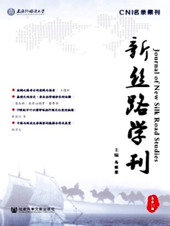 新絲路學(xué)刊