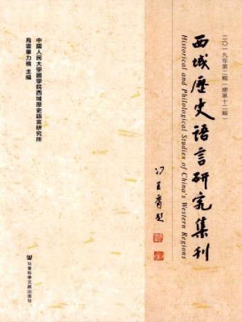 西域歷史語(yǔ)言研究集刊